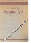 非金属材料工艺学 封面