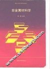 非金属材料学 封面
