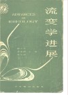 流变学进展  中国化学会  中国力学会  全国流变学会议论文集  第一届，1985年11月 封面