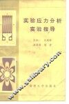 实验应力分析实验指导 封面