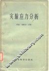 实验应力分析 封面
