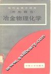 冶金物理化学 封面