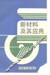 新材料及其应用 封面