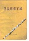 低温用钢汇编 封面
