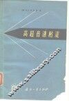 高超音速粘流 封面