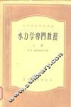 水力学专门教程 封面