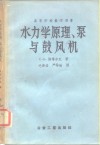 高等学校教学用书  水力学原理、泵与鼓风机  习题集 封面