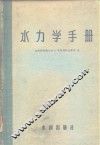水力学手册 封面