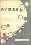 铁矿球团法 封面