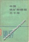 中国铁矿粉烧结三十年 封面