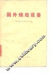 国外烧结设备 封面