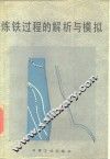 炼铁过程的解析与模拟 封面