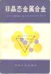 非晶态金属合金 封面