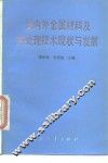 国内外金属材料及热处理技术现状与发展 封面