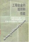 工程合金的组织和性能 封面