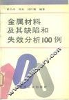 金属材料及其缺陷和失效分析100例 封面
