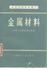 日产千吨合成氨厂  金属材料 封面