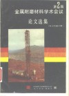 金属耐磨材料学术会议论文选集  电力机械专集 封面