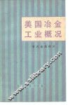美国冶金工业概况  有色金属工业部分 封面