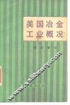 美国冶金工业概况  综合部分 封面