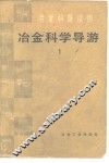冶金科学导游  1 封面