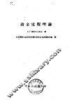 冶金过程理论 封面