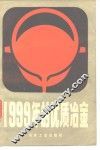1999年的优质冶金 封面