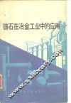 铸石在冶金工业中的应用 封面