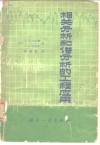 相关分析和谱分析的工程应用 封面