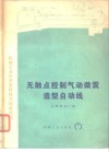 无触点控制气动微震造型自动线 封面