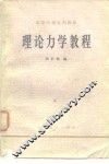 理论力学教程 封面