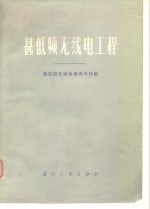 甚低频无线电工程  超远程无线电通讯与导航 封面