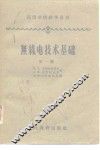 高等学校教学用书无线电技术基础第1册 封面