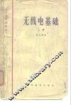 无线电基础  上 封面