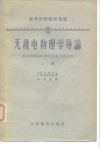 高等学校教学用书无线电物理学导论  上 封面
