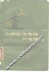 三相交流电路的连接法 封面