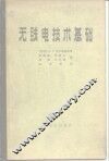 无线电技术基础 封面