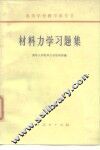 高等学校教学参考书  材料力学习题集 封面
