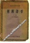 高等学校教学用书  材料力学  下 封面