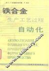 铁合金生产工艺过程自动化 封面