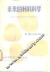 未来的材料科学 封面