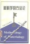 材料学的方法论 封面