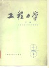 工程力学  下 封面