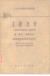 工程力学  第1册 封面