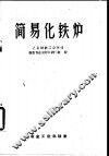 简易化铁炉 封面