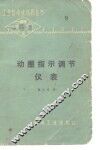 动圈指示调节仪表 封面