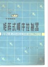 矩阵式顺序控制器 封面
