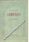 西方古典哲学原著选择  古希腊罗马哲学 封面