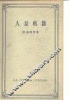 人是机器 封面