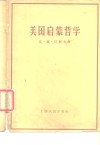 美国启蒙哲学 封面